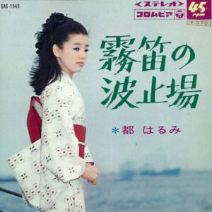 都はるみ - 霧笛の波止場 (7", Single)