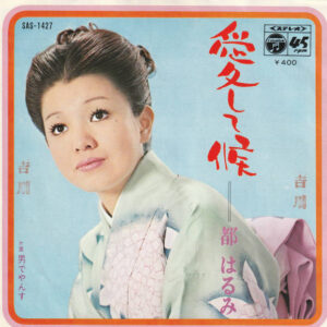 都はるみ - 愛して候 (7", Single)