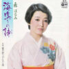 都はるみ - 海鳴りの詩 (7", Single)