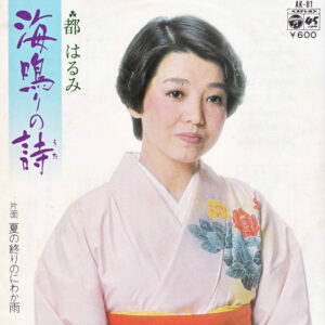 都はるみ - 海鳴りの詩 (7", Single)