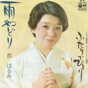 都はるみ - 雨やどり (7", Single)
