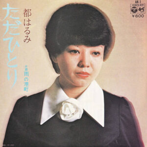 都はるみ - ただひとり (7", Single)