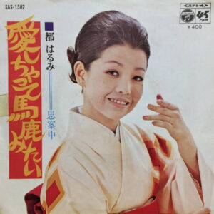 都はるみ - 愛しちゃって馬鹿みたい (7", Single)