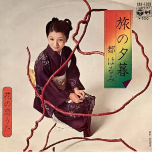 都はるみ - 旅の夕暮 (7", Single)