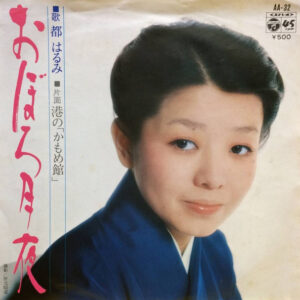 都はるみ - おぼろ月夜 (7", Single)