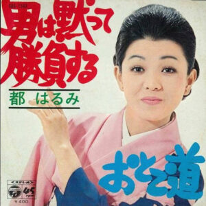 都はるみ - 男は黙って勝負する (7", Single)