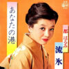 都はるみ - あなたの港 (7", Single)