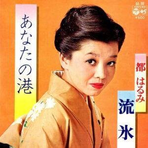 都はるみ - あなたの港 (7", Single)