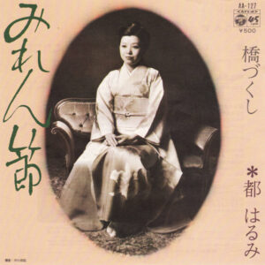 都はるみ - みれん節 (7", Single)