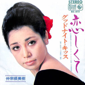 仲宗根美樹 - 恋しくて (7", Single)