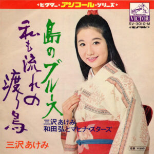 三沢あけみ, 和田弘とマヒナ・スターズ / 三沢あけみ - 島のブルース / 私も流れの渡り鳥 (7", Single, Mono)