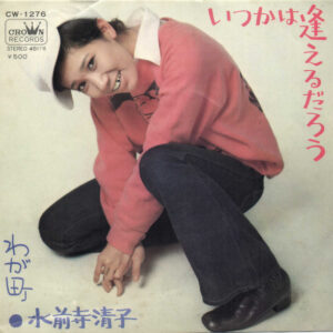 水前寺清子 - いつか逢えるだろう (7", Single)