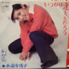 水前寺清子 - いつか逢えるだろう (7", Single) - 画像 (3)