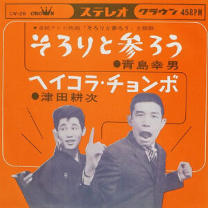 青島幸男 / 津田耕次 - そろりと参ろう / ヘイコラ・チョンボ (7", Single)