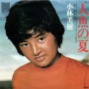 小林美樹 - 人魚の夏 (7", Single)