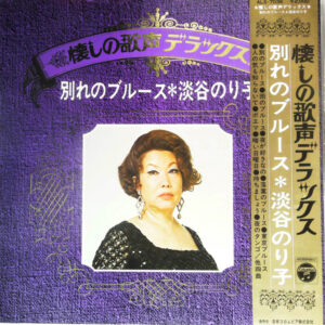 淡谷のり子 - 別れのブルース (LP, Comp)