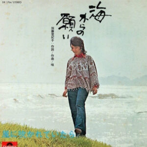 加藤 登紀子 - 海からの願い (7", Single)