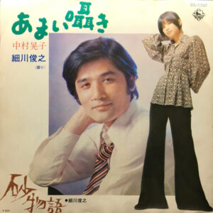 中村晃子, 細川俊之 - あまい囁き (7", Single)