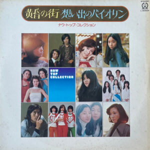 Various - 黄昏の街　想い出のバイオリン　ナウ・トップ・コレクション (LP, Comp)