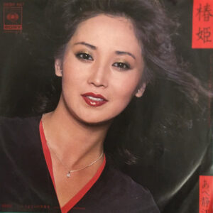 あべ静江 - 椿姫 (7", Single)
