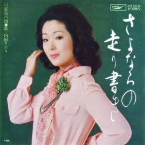 由紀さおり - さよならの走り書き (7", Single)