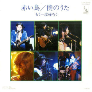 赤い鳥 - 僕のうた (7", Single)