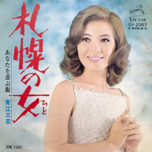 青江三奈 - 札幌の女 (7", Single)