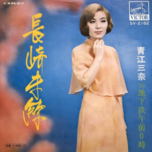 青江三奈 - 長崎未練 (7", Single)