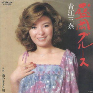 青江三奈 - 盛岡ブルース (7", Single)