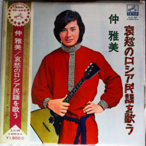 仲雅美 - 哀愁のロシア民謡を歌う (LP, Album, Gat)