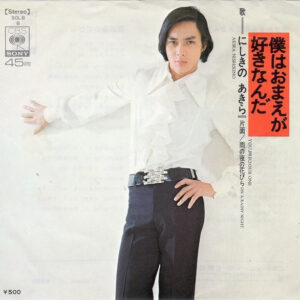 にしきのあきら - 僕はおまえが好きなんだ = You, Precious One (7", Single)