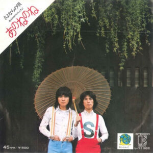 あのねのね - さよならの唄 (7", Single)