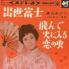 畠山みどり - 出世富士 (7", Single)