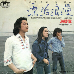 海援隊 - 漂泊浪漫 (7", Single)
