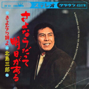 北島三郎 - さよならだって明日がある (7", Single)