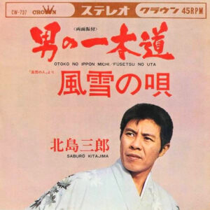 北島三郎 - 男の一本道 (7", Single)