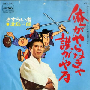 北島三郎 - 俺がやらなきゃ誰がやる (7", Single)
