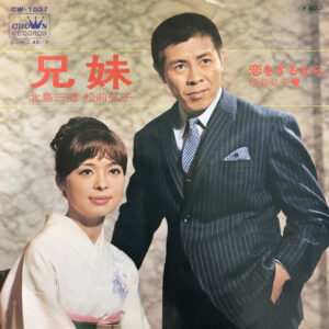 北島三郎, 松前ひろ子 - 兄妹 / 恋をするなら (7", Single)