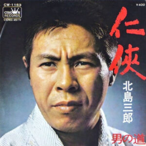 北島三郎 - 仁侠 (7", Single)