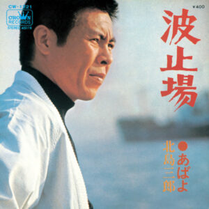 北島三郎 - 波止場 (7", Single)