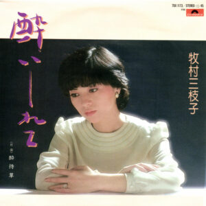 牧村三枝子 - 酔いしれて (7", Single)