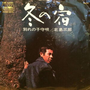 北島三郎 - 冬の宿 (7", Single)