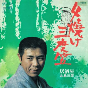 北島三郎 - 夕焼け三度笠 (7", Single)