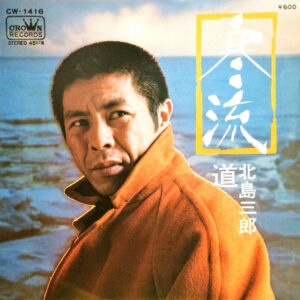 北島三郎 - 寒流 / 道 (7", Single)