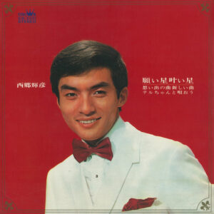西郷輝彦 - 願い星叶い星 (想い出の曲 新しい曲 テルちゃんと唄おう) (LP, Album)