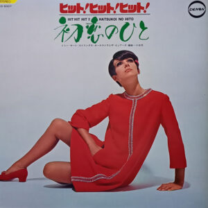 Tommy Moat Strings Orchestra, The Beards (6) - Hit Hit Hit!! Hatsukoi No Hito = ヒット・ヒット・ヒット!!  初恋のひと (LP, Album, Gat)