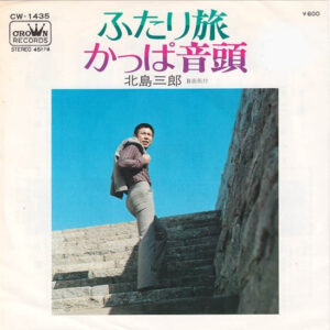 北島三郎 - ふたり旅 / かっぱ音頭 (7", Single)