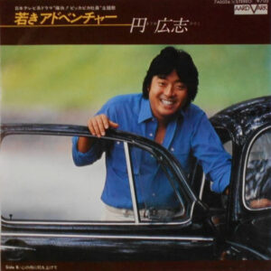 円広志 - 若きアドベンチャー (7", Single)