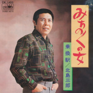 北島三郎 - みちのくの女 (7", Single, Promo)