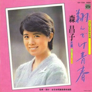 森昌子 - 翔んでけ青春 (7", Single)